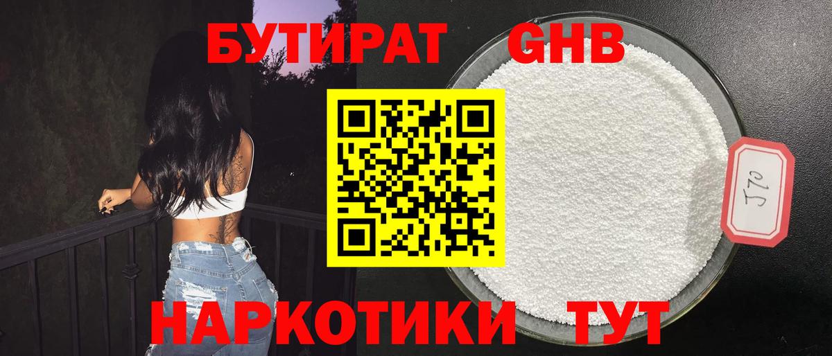 Бутират Butirat Самара