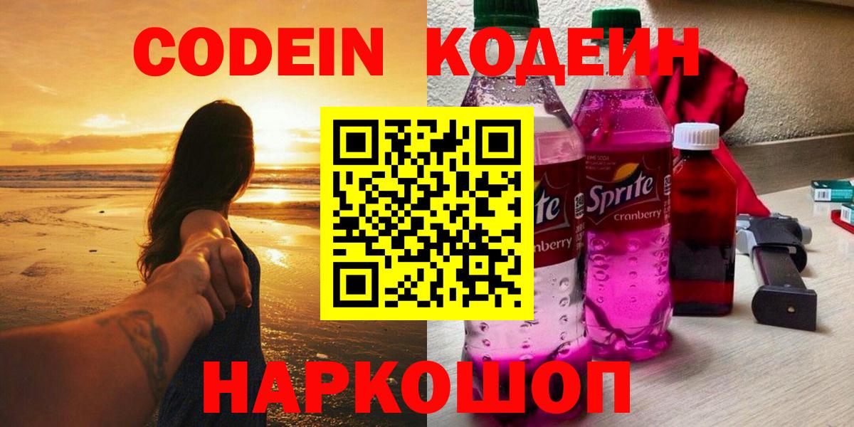 Кодеин Purple Drank  Вход с VPN  Codein напиток Lean (лин)  Самара 
